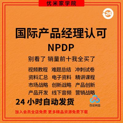 NPDP产品经理认证视频教程培训课程资料教材真题题库知识体系指南