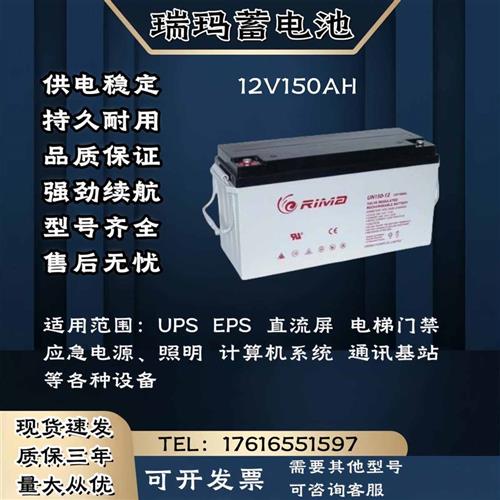 RIMA瑞玛蓄电池UN-12V150AH 监控 消防机柜 UPS电源主机 电梯门禁
