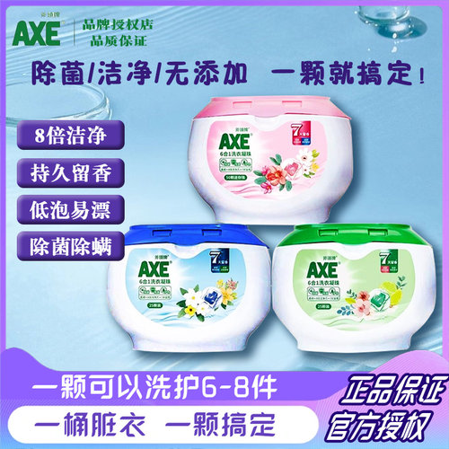 AXE斧头牌洗衣凝珠除菌除螨