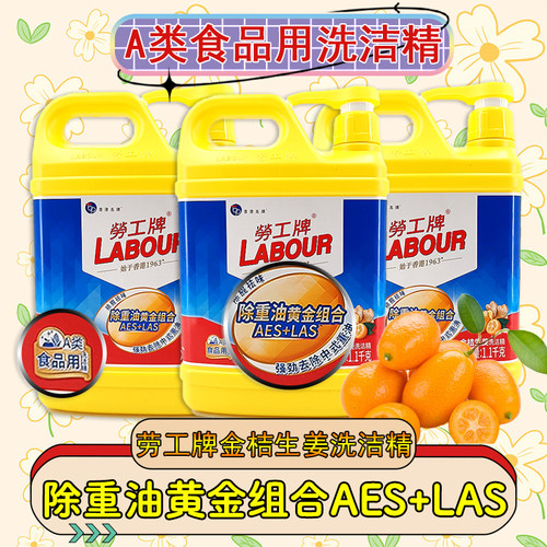 劳工牌金桔生姜洗洁精