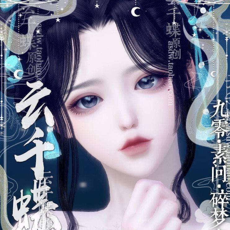云千蝶逆水寒捏脸女 素问九灵碎梦荒羽清贵随机 捏脸数据 小荷