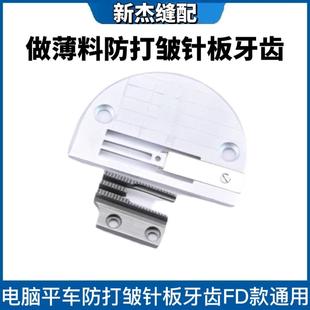 电脑平车平缝机薄料防皱针板牙齿防打皱针板牙齿针位组杰克缝纫机