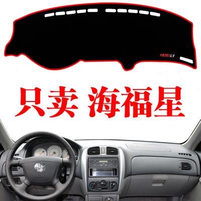 海马海福星汽车内饰改装中控装饰配件仪表台防晒隔热遮阳光避光垫