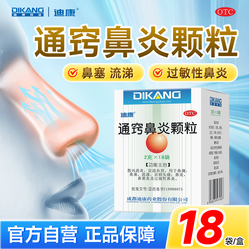 【迪康】通窍鼻炎颗粒2g*18袋/盒