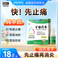 迪康牙痛药水牙疼止疼药速效杀牙神经牙龈肿痛消炎止痛专用药