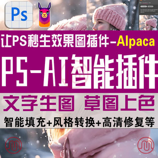 Ps Alpaca插件AI智能创意填充上色扩展放大文生图win/mac安装包