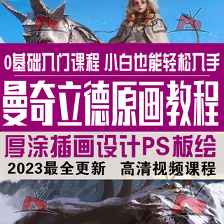 2020曼奇立德原画教程课程网络班ab班厚涂插画设计基础PS板绘教程