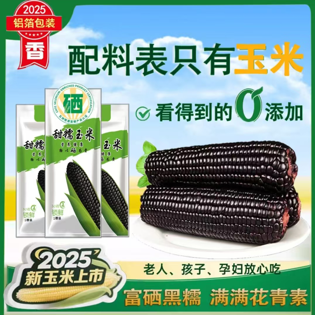 楚雀富硒黑玉米