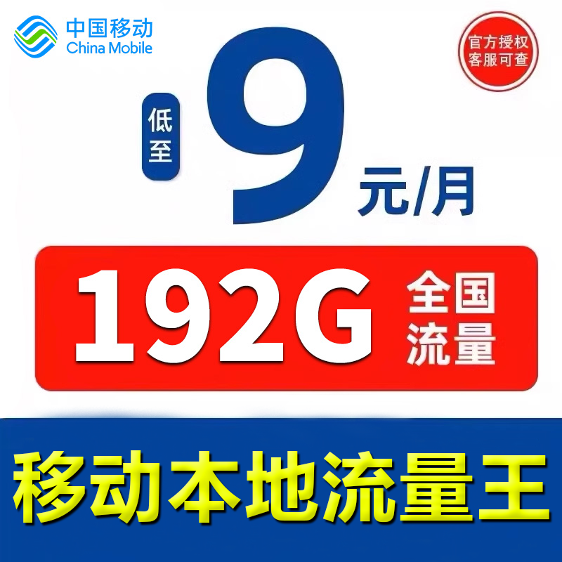 本地号码+9元月租+300G流量不限速