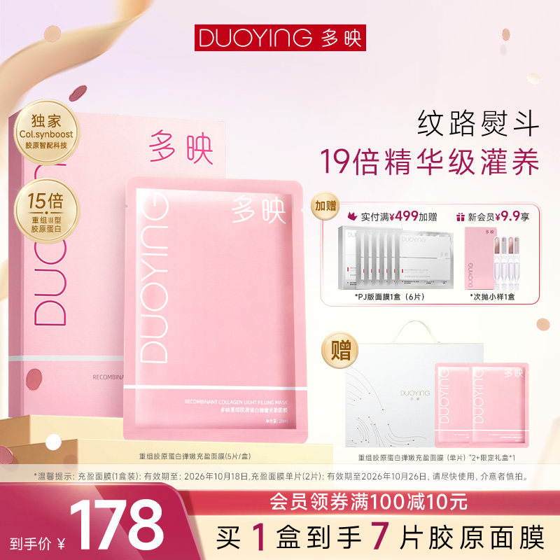 多映重组Ⅲ型胶原蛋白弹嫩充盈保湿烟酰胺玻色因面膜,美容护肤/美体/精油,贴片面膜,淘宝优惠券,粉丝福利购,淘宝优惠卷