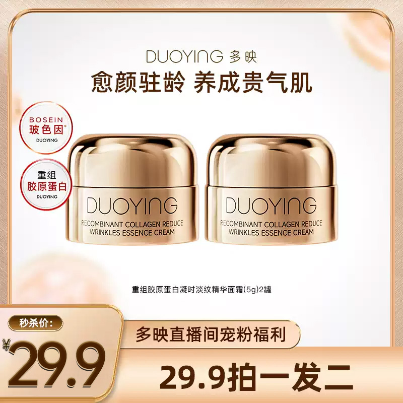 【直播宠粉秒杀】多映重组胶原蛋白凝时淡纹高浓度玻色因精华面霜