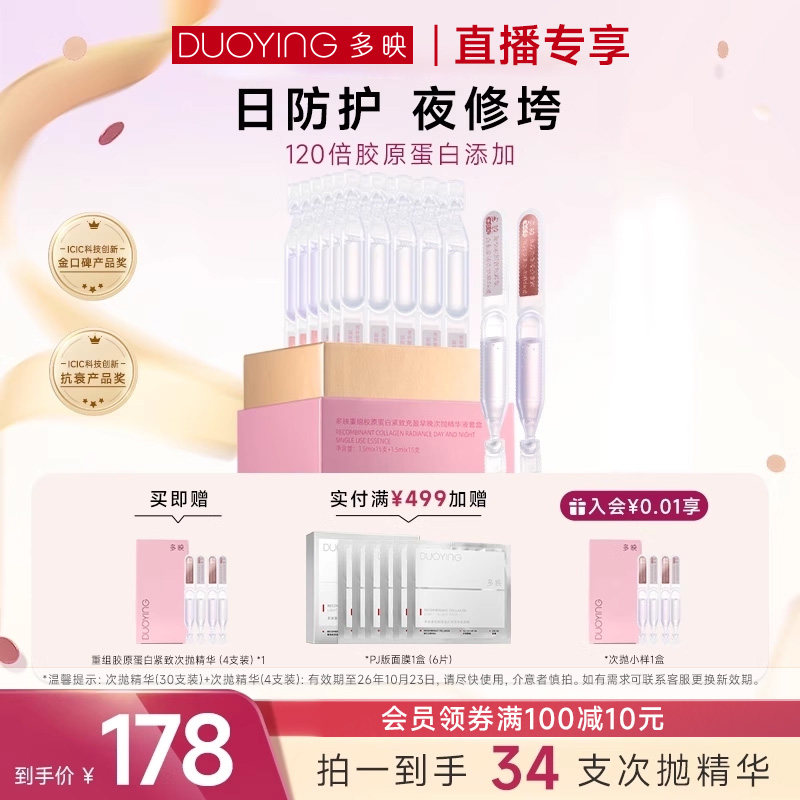 【直播专享】多映重组Ⅲ型胶原蛋白紧致日防护夜修垮次抛精华液组,美容护肤/美体/精油,面部护理套装,淘宝优惠券,粉丝福利购,淘宝优惠卷