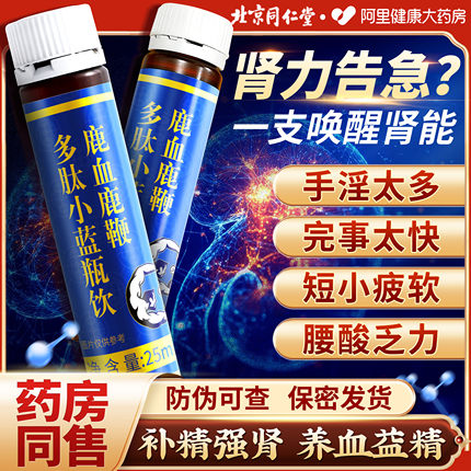 北京同仁堂鹿鞭丸牡蛎肽片玛咖补固强男性瓶官方正品小蓝瓶多肽