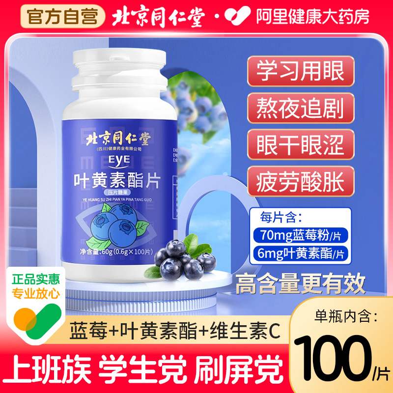 北京同仁堂蓝莓叶黄素100片含维C