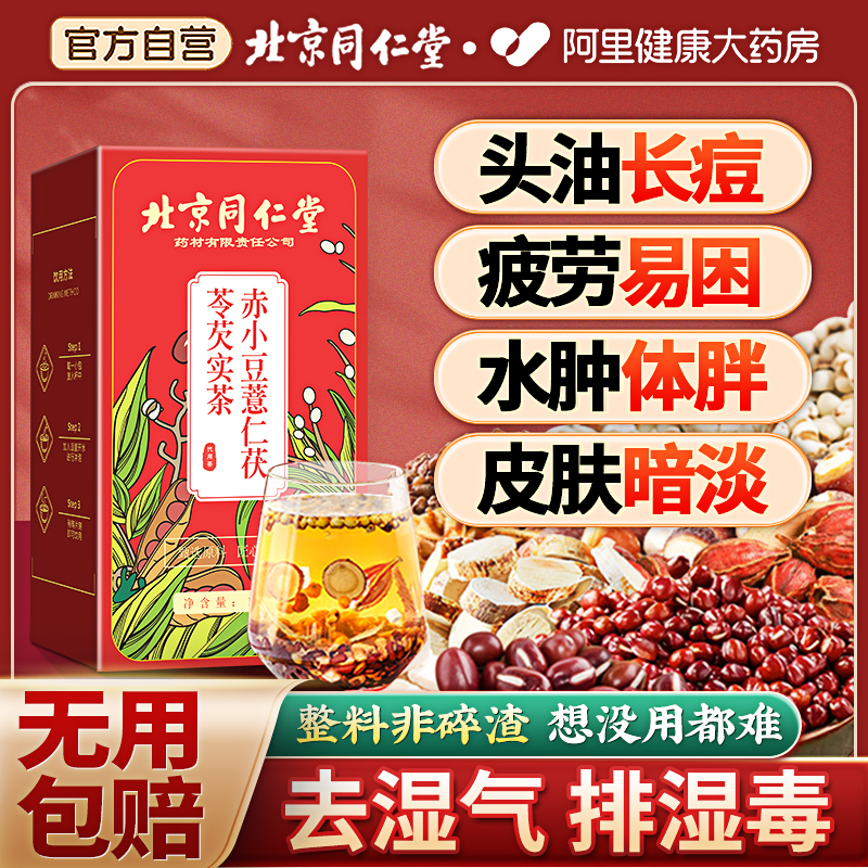 北京同仁堂紅豆薏米除濕茶