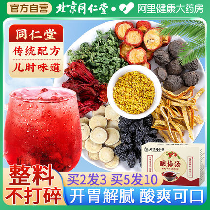 北京同仁堂乌梅汤2.0原材料包浙江省杭州2点中医院酸梅官方旗舰店