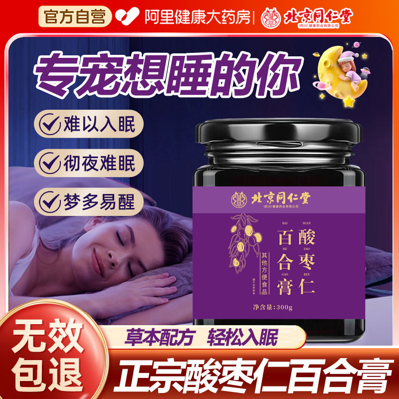 北京同仁堂正宗酸枣仁百合膏茯苓茶睡眠失眠安睡膏正品官方旗舰店