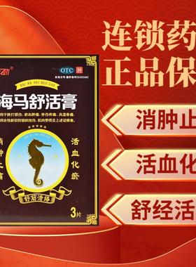 天劲 海马舒活膏 3片 活血化瘀舒筋活络消肿止痛跌打损伤淤血