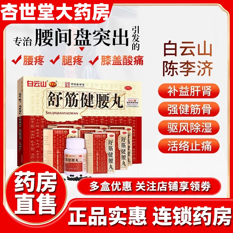 白云山舒筋健腰丸正品陈李济腰间盘突出强筋壮腰活络丸45g旗舰店