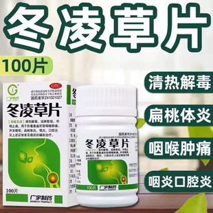 广宇制药冬凌草片100片咽喉肿痛声音嘶哑扁桃体炎咽炎口腔炎