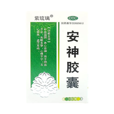 紫琉璃 安神胶囊 0.25g*50粒*1瓶/盒正品失眠多梦心悸不宁