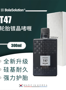 【新品】BOLA SOLUTION T47轮胎镀晶啫喱蜡光亮养护剂去污防老化