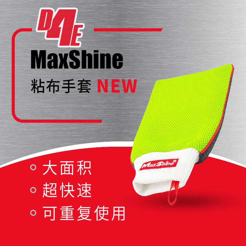 MaxShine 粘布手套漆面深度清洁粘土清洁泥砂石颗粒物,汽车用品/电子/清洗/改装,汽车清洗手套,淘宝优惠券,粉丝福利购,淘宝优惠卷