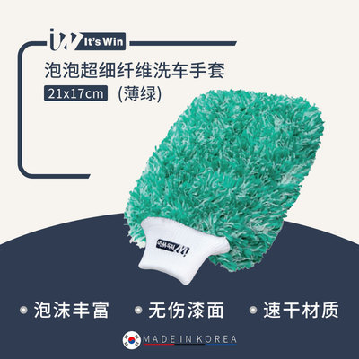 itswin韩国进口洗车手套擦车巾