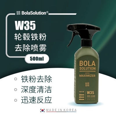 BOLA SOLUTION W35轮毂铁粉去除剂车轮钢圈铁锈去除去污清洁