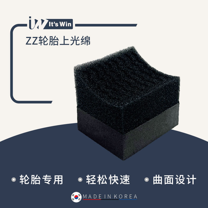 itswin韩国产轮胎上光棉