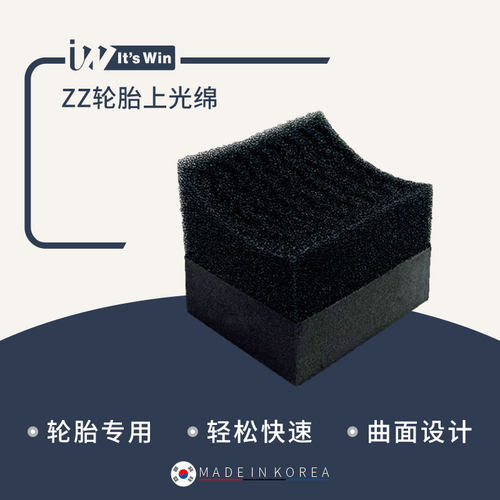 itswin韩国产轮胎上光棉