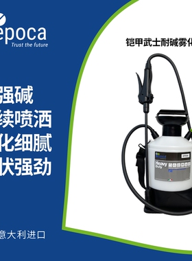 Epoca 铠甲武士耐碱雾化壶5L喷壶清洁专用擦玻璃保洁喷水壶喷雾器