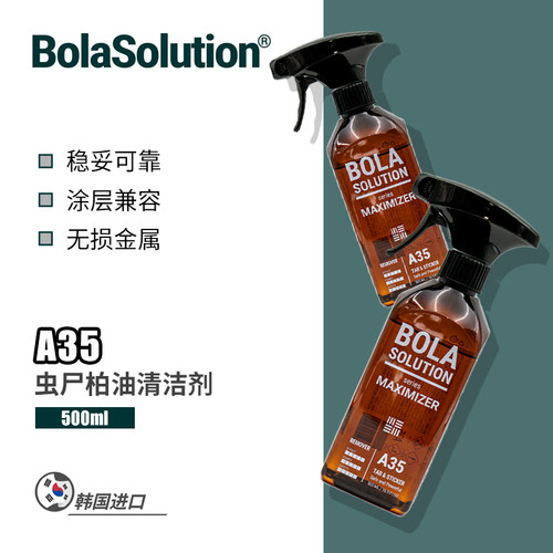 BOLASOLUTIONA35虫尸柏油