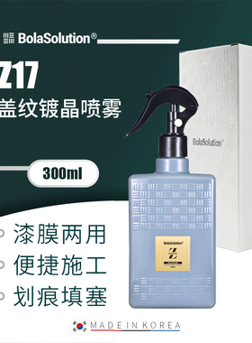 BOLA SOLUTION盖纹镀晶喷雾Z17镀膜剂上光护理喷雾车漆打蜡疏水剂
