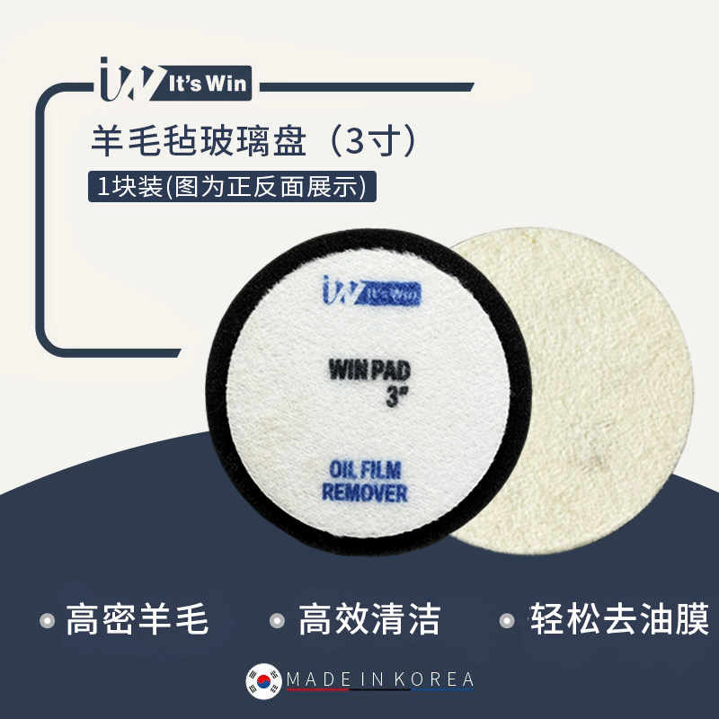 It'swin去油膜羊毛毡盘