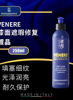 labo Venere漆面遮瑕修复镀晶遮盖细纹还原光泽漆面保护