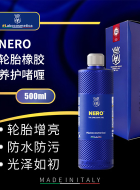 labo Nero轮胎橡胶养护啫喱黑亮光泽还原新胎质感