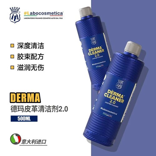 laboDerma德玛皮革清清洁剂