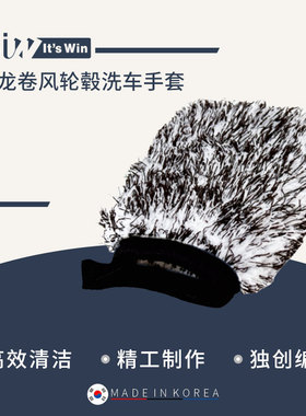 It's win龙卷风轮毂洗车手套纤维清洁无伤轮毂韩国产擦车除污手套
