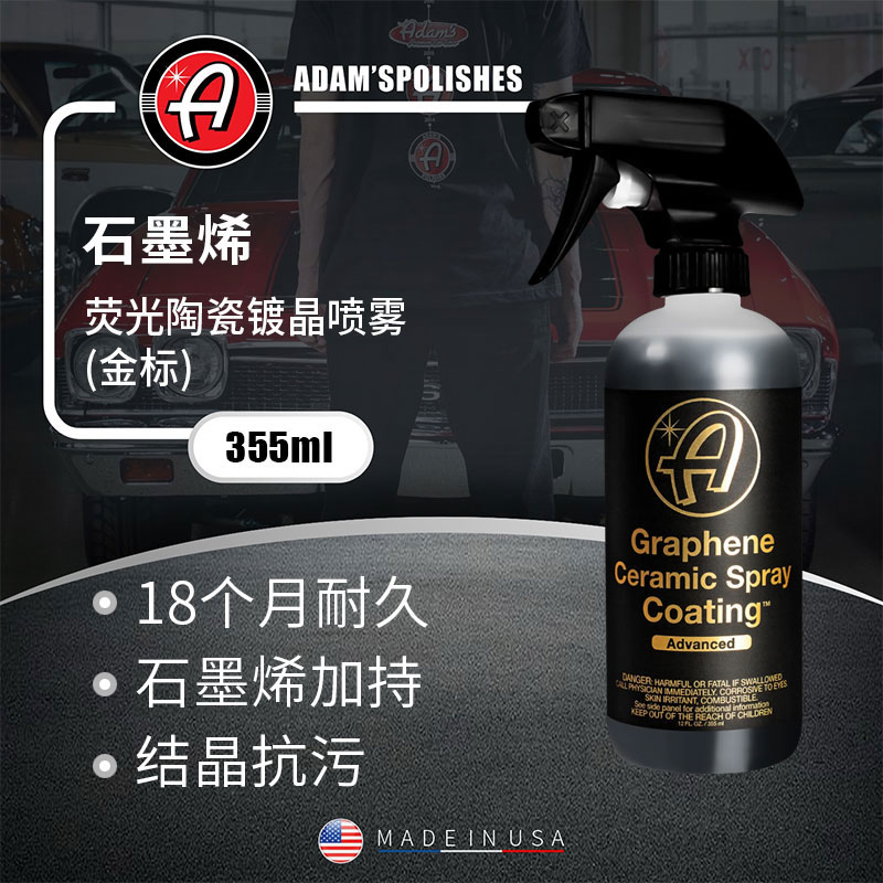 阿达姆斯石墨烯金标Boost长效镀晶喷雾Adam'sPolishes瑞堃贸易