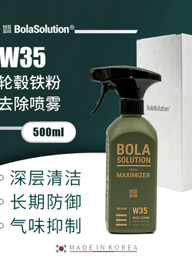 BOLA SOLUTION W35轮毂铁粉去除剂车轮钢圈铁锈去除去污清洁
