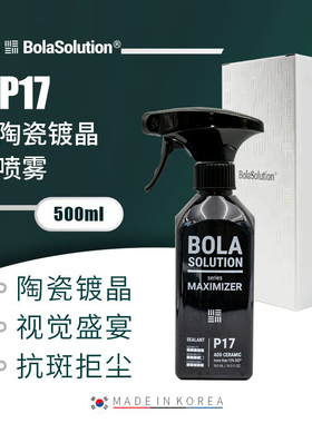 BOLA SOLUTION P17陶瓷镀晶喷雾镜面闪亮镀膜防尘镀晶上光驱水
