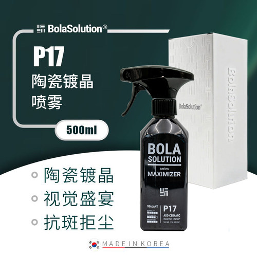 BOLASOLUTIONP17陶瓷镀晶喷雾