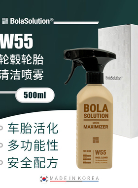 BOLA SOLUTION 轮毂轮胎清洁喷雾W55汽车清洁钢圈去污铁粉洗车