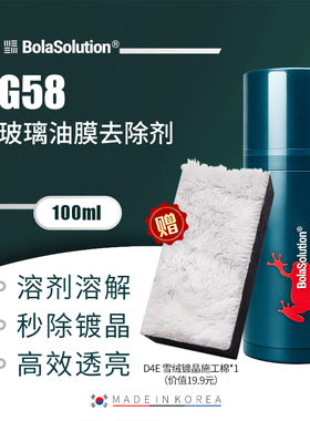 【新品】BOLA SOLUTION博拉G58玻璃油膜去除剂反光镜油污彩虹膜