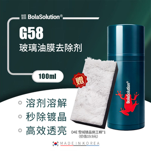 【新品】BOLA SOLUTION博拉G58玻璃油膜去除剂反光镜油污彩虹膜