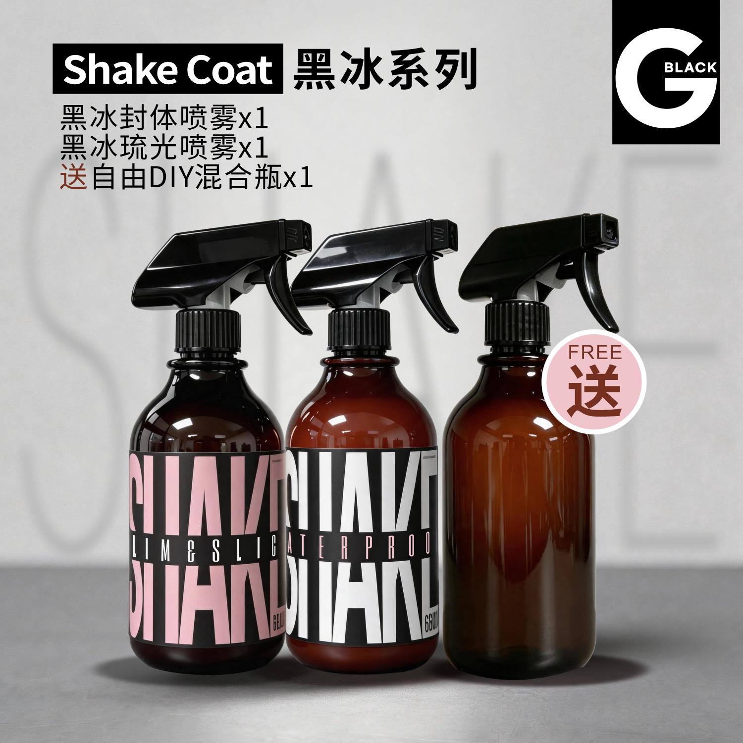 【新品】G Black 黑冰琉光封体喷雾漆面养护车蜡快速保养养护剂