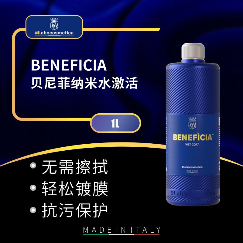 labo 贝尼菲纳米水激活漆面快速镀膜镀晶养护保护