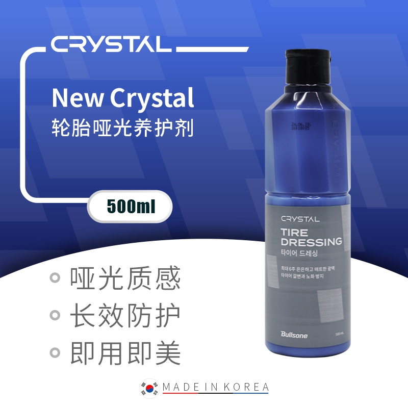 New Crystal 轮胎哑光养护保养还原质感