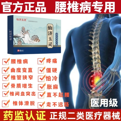 仙济玉灵腰椎间盘突出、腰肌劳损、骨质增生疼痛、酸、麻、胀
